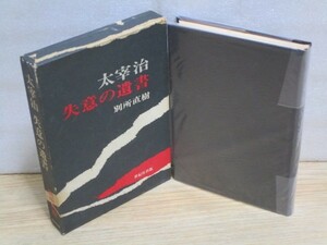 初版函■太宰治 失意の遺書 著：別所直樹/世紀社出版/昭和49年　太宰治評論