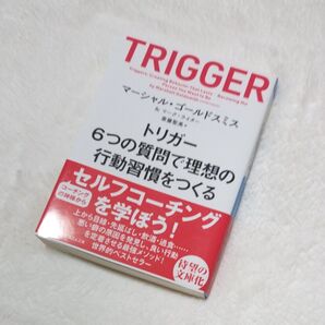 トリガー 6つの質問で理想の行動習慣をつくる (日経ビジネス人文庫 こ17-1) マーシャル・ゴールドスミス マーク・ライター