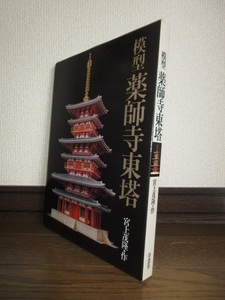 模型薬師寺東塔　宮上茂隆・作　草思社　1986年　第6刷　使用感なく状態良好　ケースに擦れ・キズあり