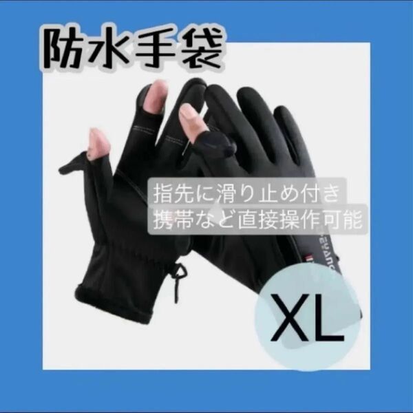 【防水手袋 XLサイズ】防寒 サイクリング バイク アウトドア スマホタッチ対応 グローブ メンズ 自転車