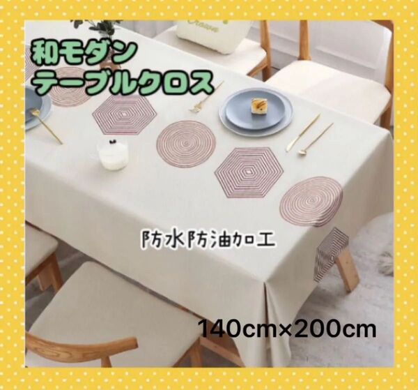 和モダン 六角×円 テーブルクロス 防水防油 シンプル 140cm×200cm