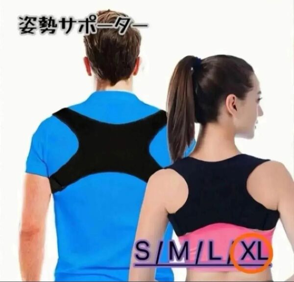 姿勢サポートXL 補助 猫背ベルト 肩こり サポーター 子ども 大人 男女兼用