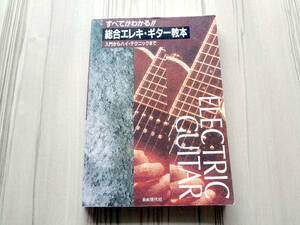 すべてがわかる！総合エレキ・ギター教本 入門からハイ・テクニックまで