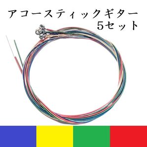 アコースティックギター 弦 5セット カラフル レインボー アコギ