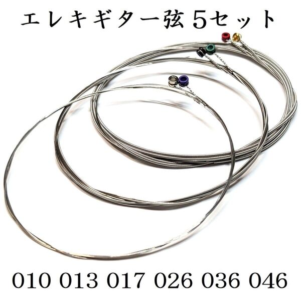 エレキギター エレキ 弦 5セット 10-46