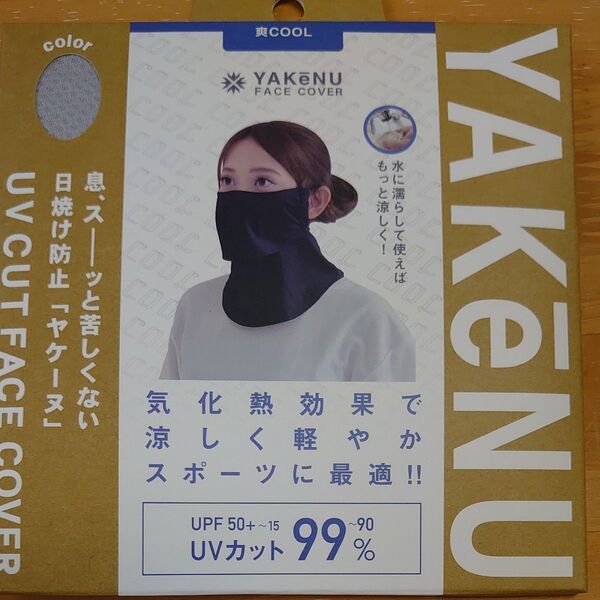 新品未開封 ヤケーヌ フェイスカバー 爽COOL ライトグレー