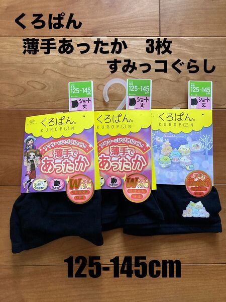 くろぱん 3枚 ショート丈 キッズ あったか 125.-145 薄手 すみっコ 無地 スパッツ