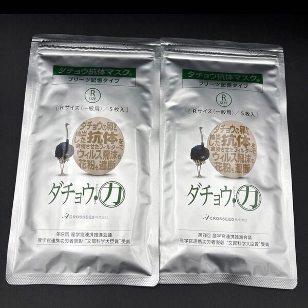 ダチョウ抗体マスク Rサイズ 1袋5枚入り 2袋10枚セット ウイルス対策 花粉対策 風邪予防 マスク