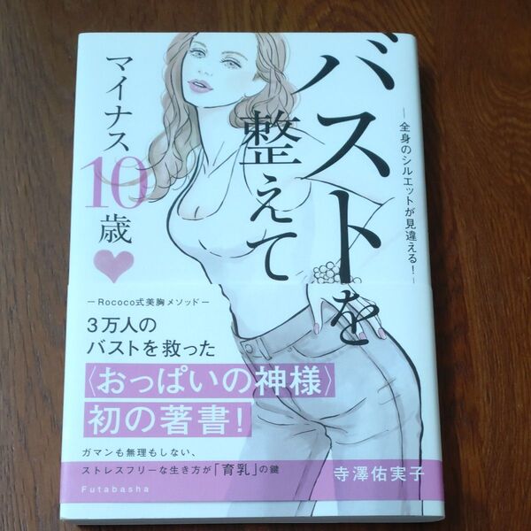 美品 バストを整えてマイナス10歳 全身のシルエットが見違える! 寺澤佑実子/著