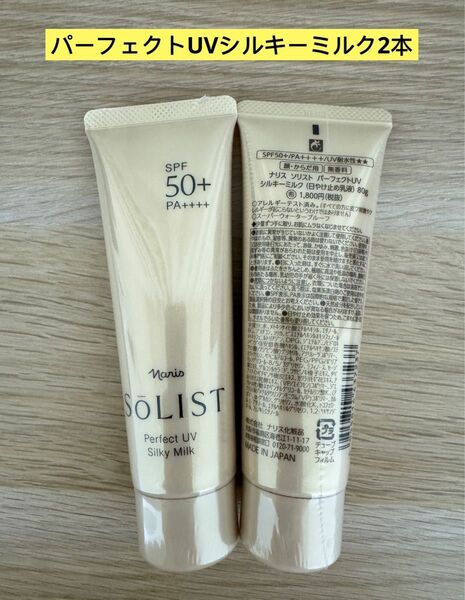 ★新入荷 ナリス化粧品 ソリストパーフェクトUVシルキーミルク【日焼け止め 乳液】【顔からだ用】80g×2本