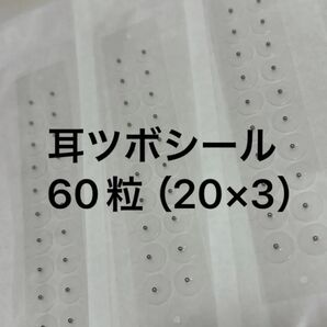 耳ツボシール 60粒(20×3セット) 金アレ対応 匿名発送