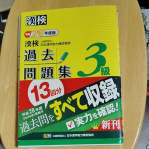 漢字検定 3級 過去問題集