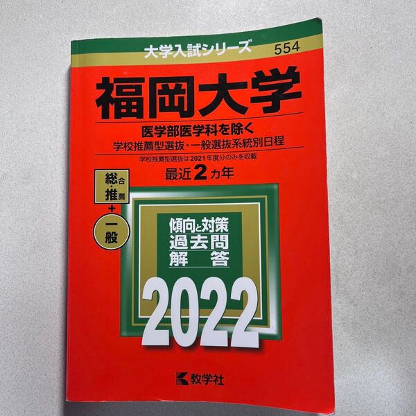 福岡大学 赤本 過去問