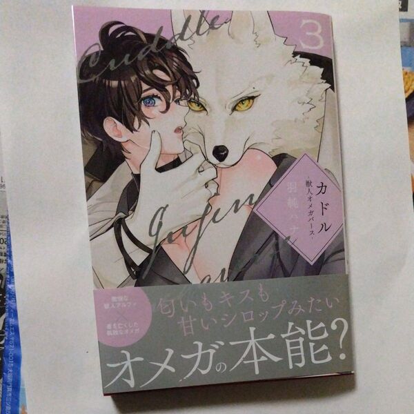 カドル -獣人オメガバース- 3 羽純ハナ 未読 シュリンク無し