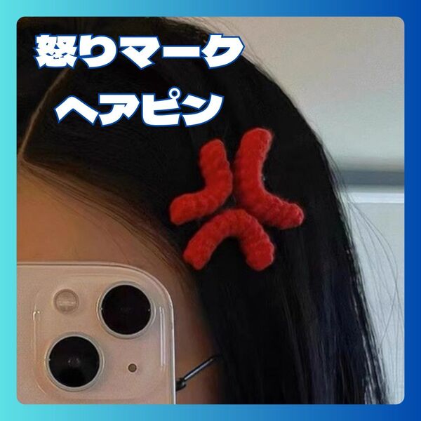 怒りマーク ムカつくマーク ヘアピン ヘアクリップ 前髪クリップ おそろい プリクラ 写真撮影