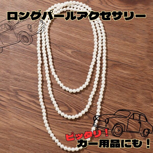 パールアクセサリーカー用品 アクセサリー パール 車 超ロングタイプ 旧車 街道 レーサー ハイソ ラブ灯 クラウン
