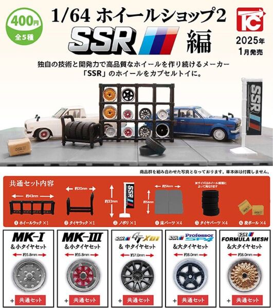 1/64 ホイールショップ2 SSR編 全5種セット コンプリート