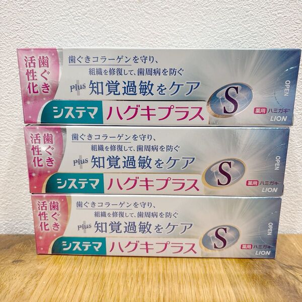 システマ ハグキプラス S 知覚過敏 歯磨き粉 3個
