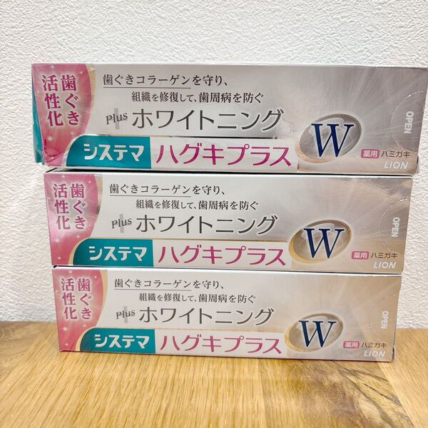 システマ ハグキプラス W ホワイトニング 歯磨き粉 3個
