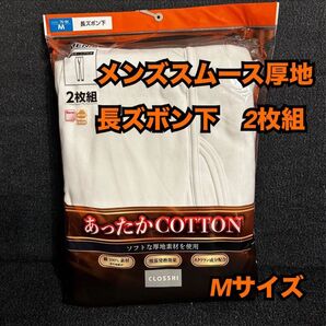 Q38【下着 肌着 インナー】メンズ 防寒 スムース ズボン下 2枚組M【新品】