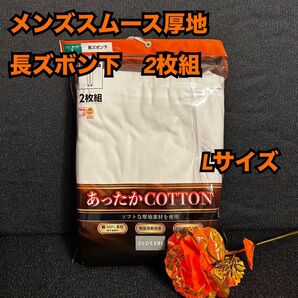 Q39【下着 肌着 インナー】メンズ 防寒 スムース ズボン下 2枚組L【新品】