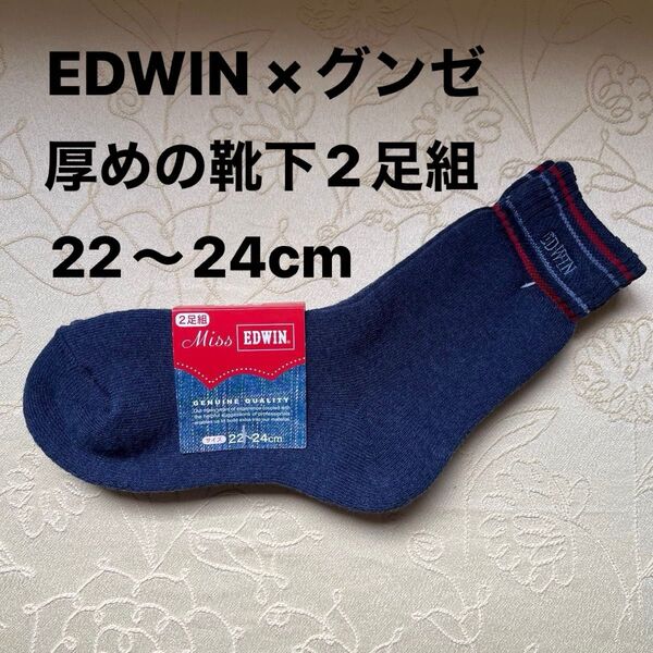 未使用 Miss EDWIN グンゼ レディース ソックス 2足組 ネイビー 22~24cm 厚めの靴下