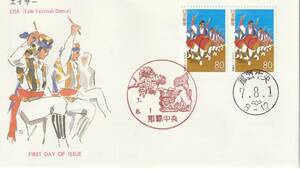 ＦＤＣ　１９９５年　沖縄　エイサー　Ｐ貼２消し　ＡＰＣＰ