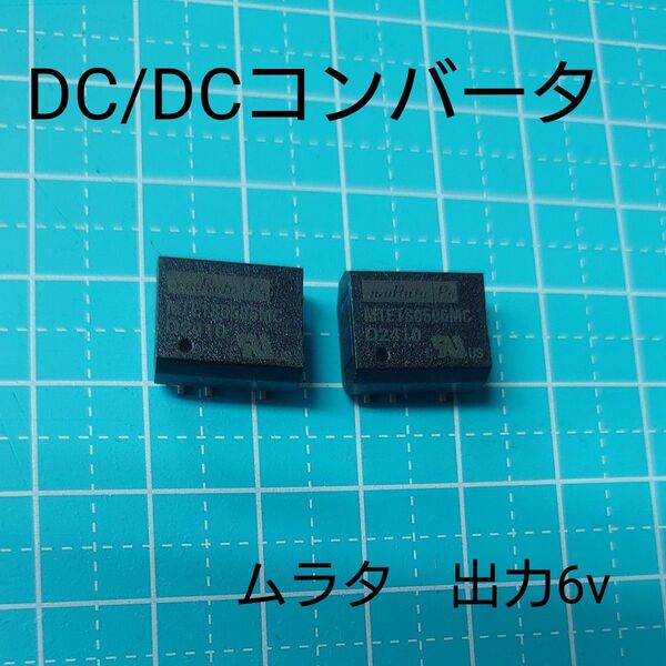 【8】ムラタ DC/DCコンバータ 出力6V MTE1S0506MC
