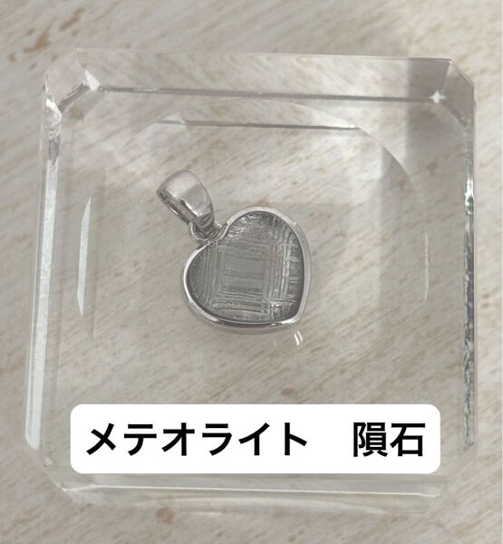メテオライト(ムオニナルスタ隕石) ハート型ペンダントトップ SILVER925