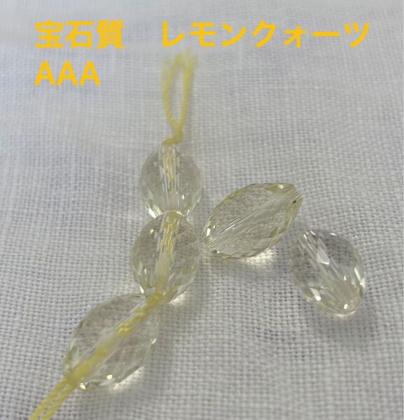 宝石質 レモンクォーツ AAA ライスカット 天然石