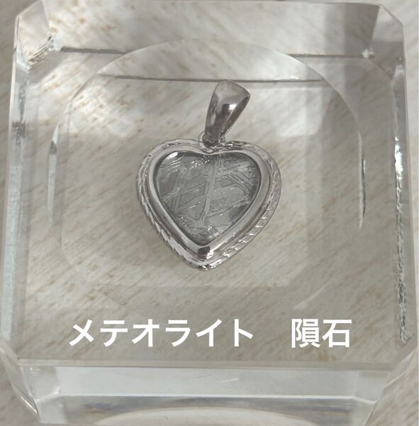 メテオライト(ムオニナルスタ隕石) ハート型ペンダントトップSILVER925製 裏面デザイン付き