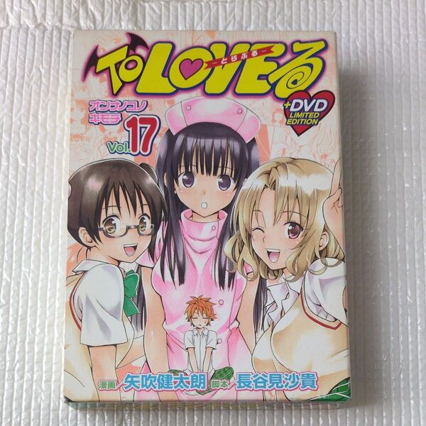 ToLOVEる-とらぶる-17 DVD付 (ジャンプコミックス) 矢吹 健太朗 画 長谷見 沙貴 原作