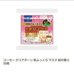 コーセー クリアターン 肌ふっくらパック 桜の香り 50枚（新品未開封）　乾燥小じわ対策　肌ふっくら　さくらエキス配合　匿名配送