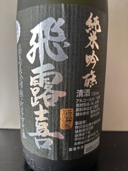 飛露喜 純米吟四合瓶