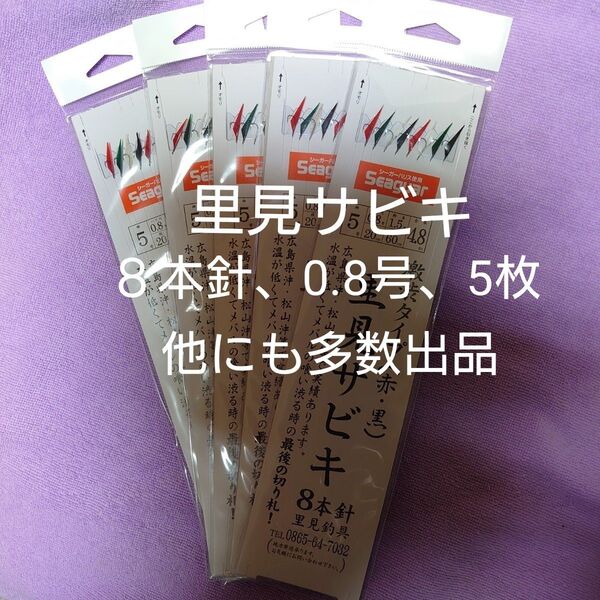 送料無料、里見メバルサビキ、鳴門、船メバルサビキ仕掛け、激渋(赤黒)8本針仕掛け、5枚 針5号 ハリス0.8号