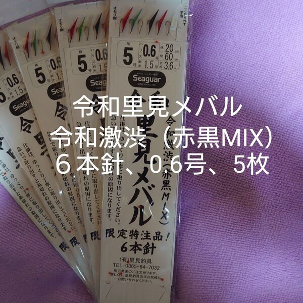 令和里見メバルサビキ、鳴門船、令和激渋タイプ(赤黒MIX)、6本針、針5号、ハリス0.6号、5枚