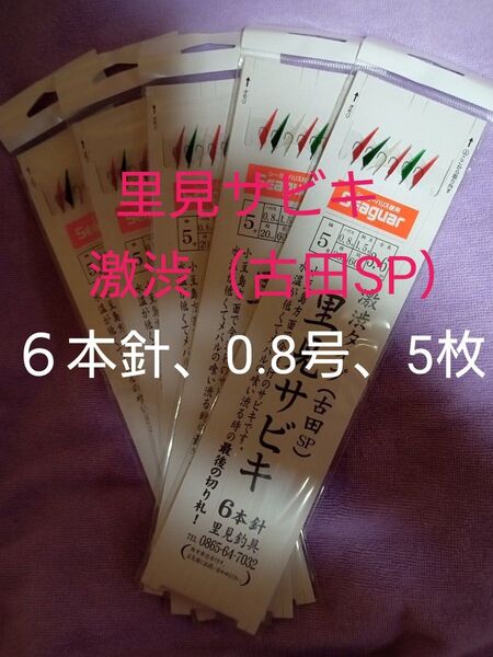 里見釣具、里見サビキ、6本針、鳴門サビキ、激渋タイプ(古田SP)、5号、ハリス0.8号、5枚