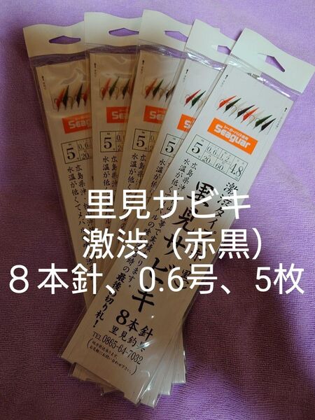 送料無料、里見メバルサビキ、鳴門、船メバルサビキ仕掛け、激渋(赤黒)8本針仕掛け、5枚 針5号 ハリス0.6号