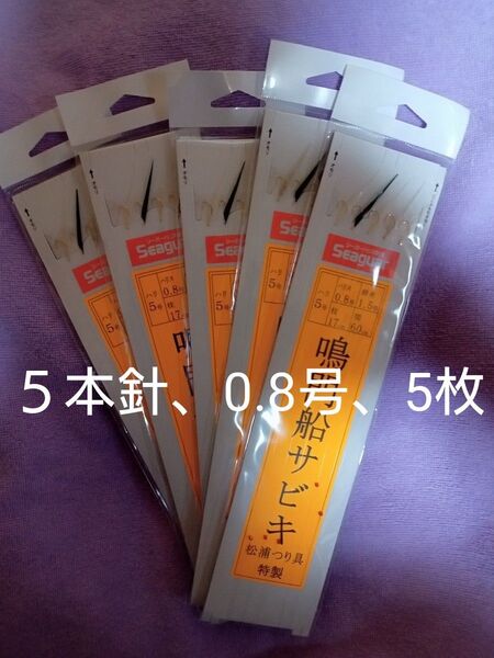 送料無料、松浦つり具特製、5本針、5枚 針5号 ハリス0.8号 幹糸1.5号 枝17㎝ 間隔 船サビキ、船メバルサビキ、鳴門タイプ
