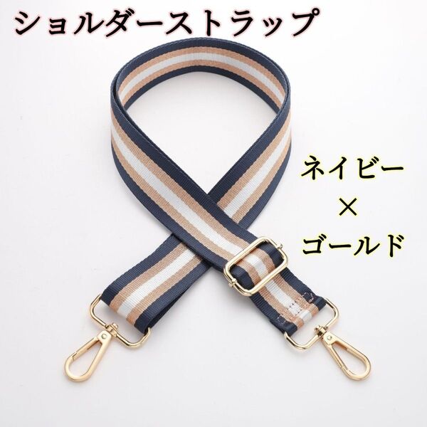 ショルダーストラップ 交換用 紺 金 ショルダー紐 単品 付け替え バッグ