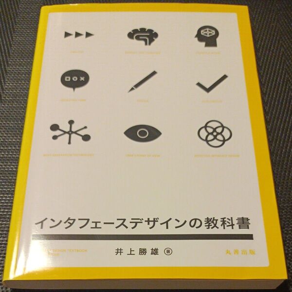 インタフェースデザインの教科書 井上勝雄/著