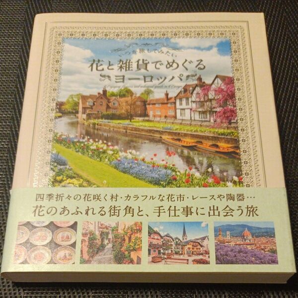 いつか旅してみたい 花と雑貨でめぐるヨーロッパ