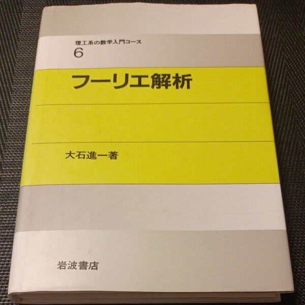 フーリエ解析 (理工系の数学入門コース 6) 大石進一/著