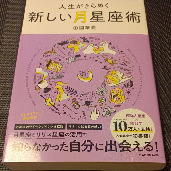 人生がきらめく新しい月星座術 田淵華愛/著
