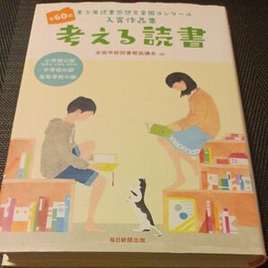 考える読書 青少年読書感想文全国コンクール入賞作品集 第60回小学校の部〈低学年・中学年・高学年〉中学校の部高等学校の部