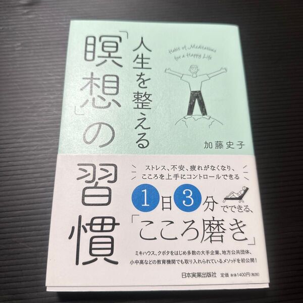 人生を整える「瞑想」の習慣 加藤史子/著