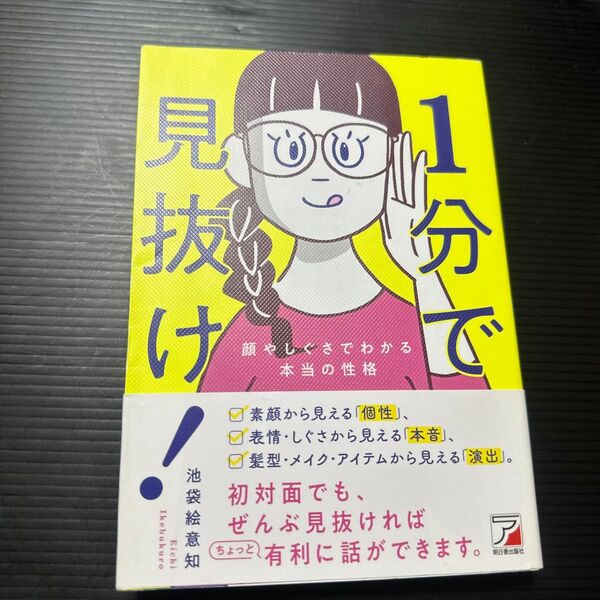 1分で見抜け! 顔やしぐさでわかる本当の性格 池袋絵意知/著