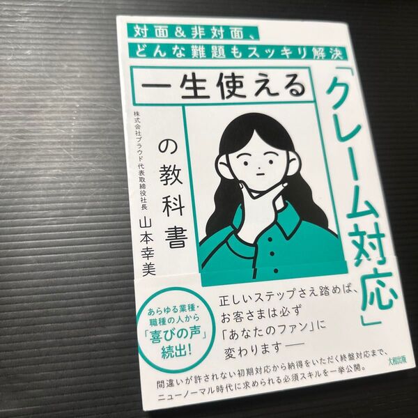 一生使える「クレーム対応」の教科書 対面&非対面、どんな難題もスッキリ解決 山本幸美/著