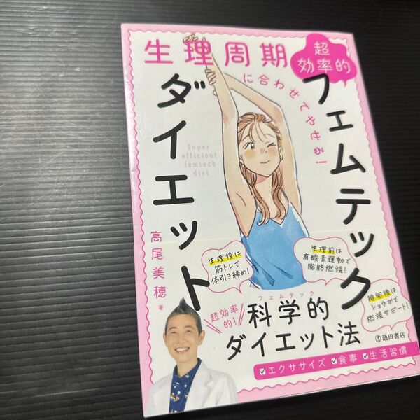 生理周期に合わせてやせる!超効率的フェムテックダイエット 高尾美穂/著