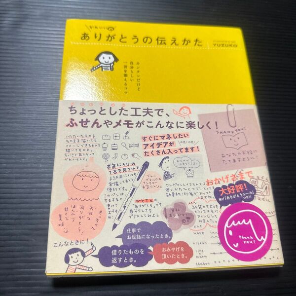 かわいいありがとうの伝えかた カンタンだけど自分らしい一言を添えるコツ YUZUKO/著